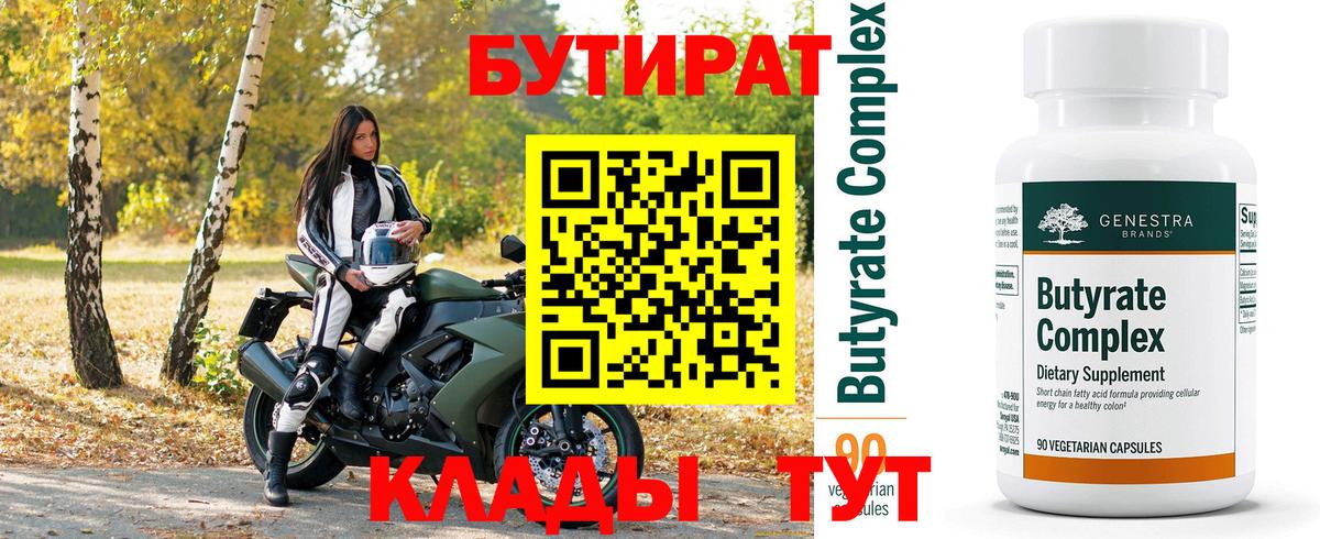 БУТИРАТ вода Фрязино